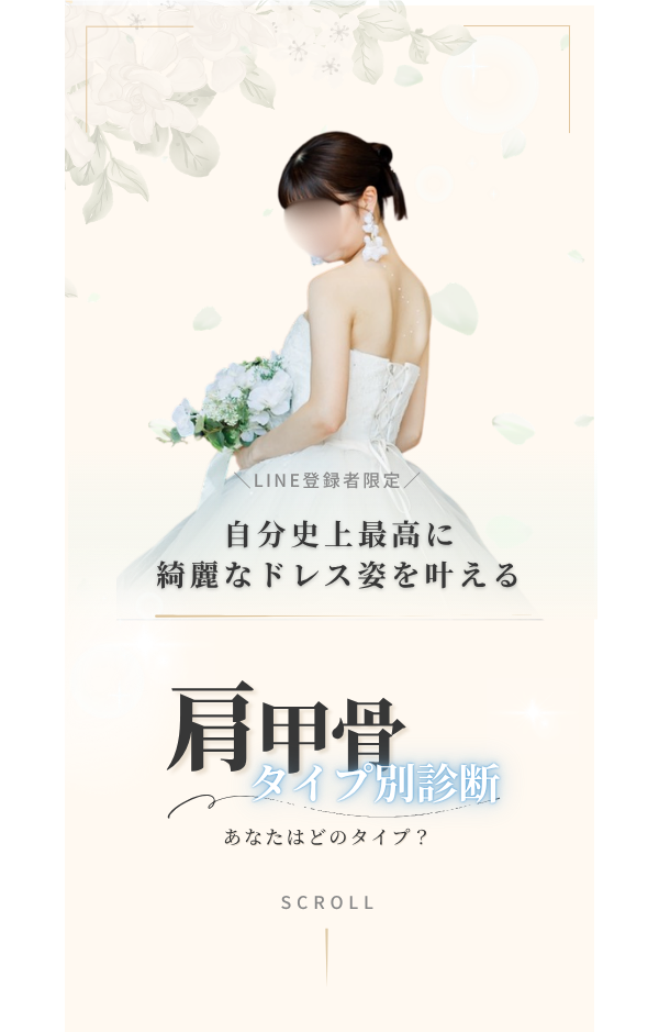 LINE登録者限定 肩甲骨タイプ別診断