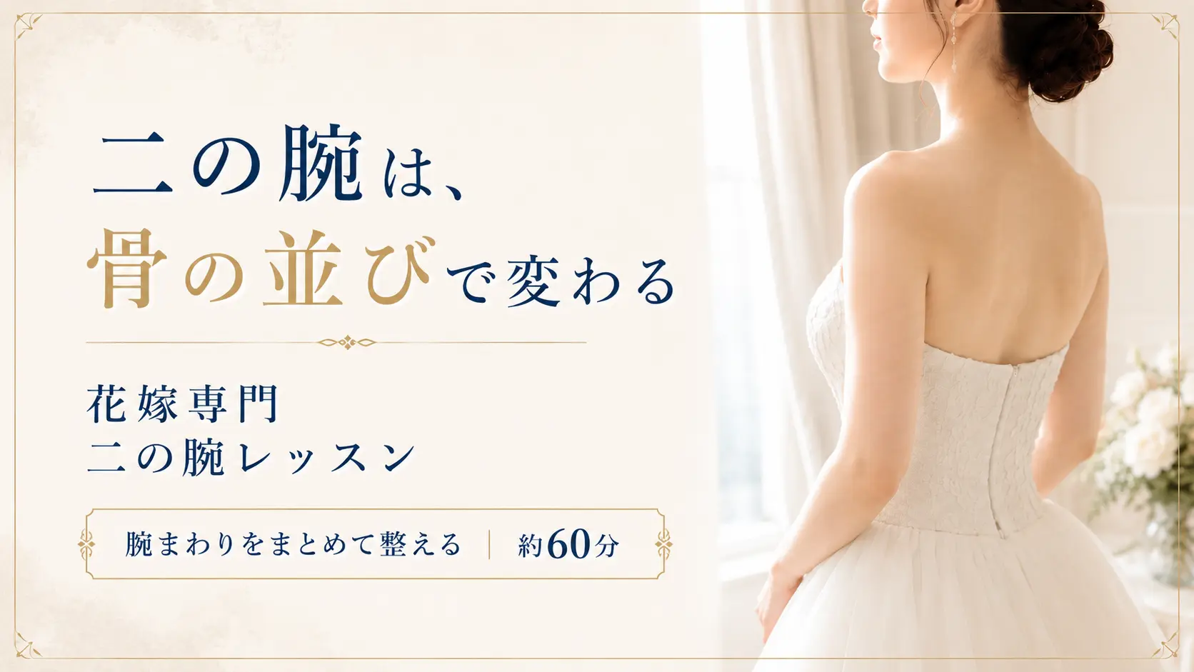 二の腕は骨の並びで変わる 花嫁専門二の腕レッスン 約60分