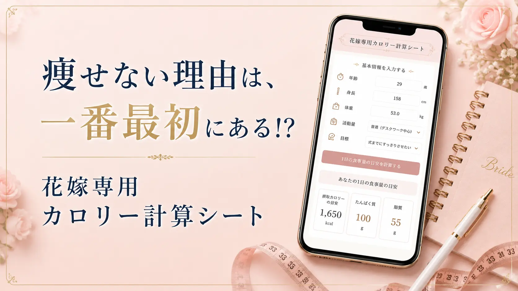 痩せない理由は一番最初にある 花嫁専用カロリー計算シート