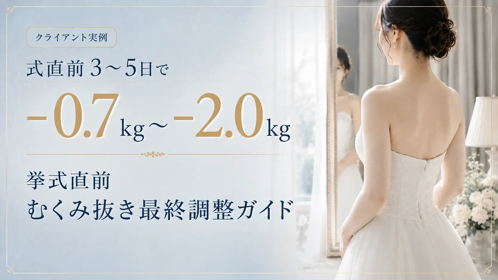 クライアント実例 式直前3日から5日でマイナス0.7kgからマイナス2.0kg 挙式直前むくみ抜き最終調整ガイド