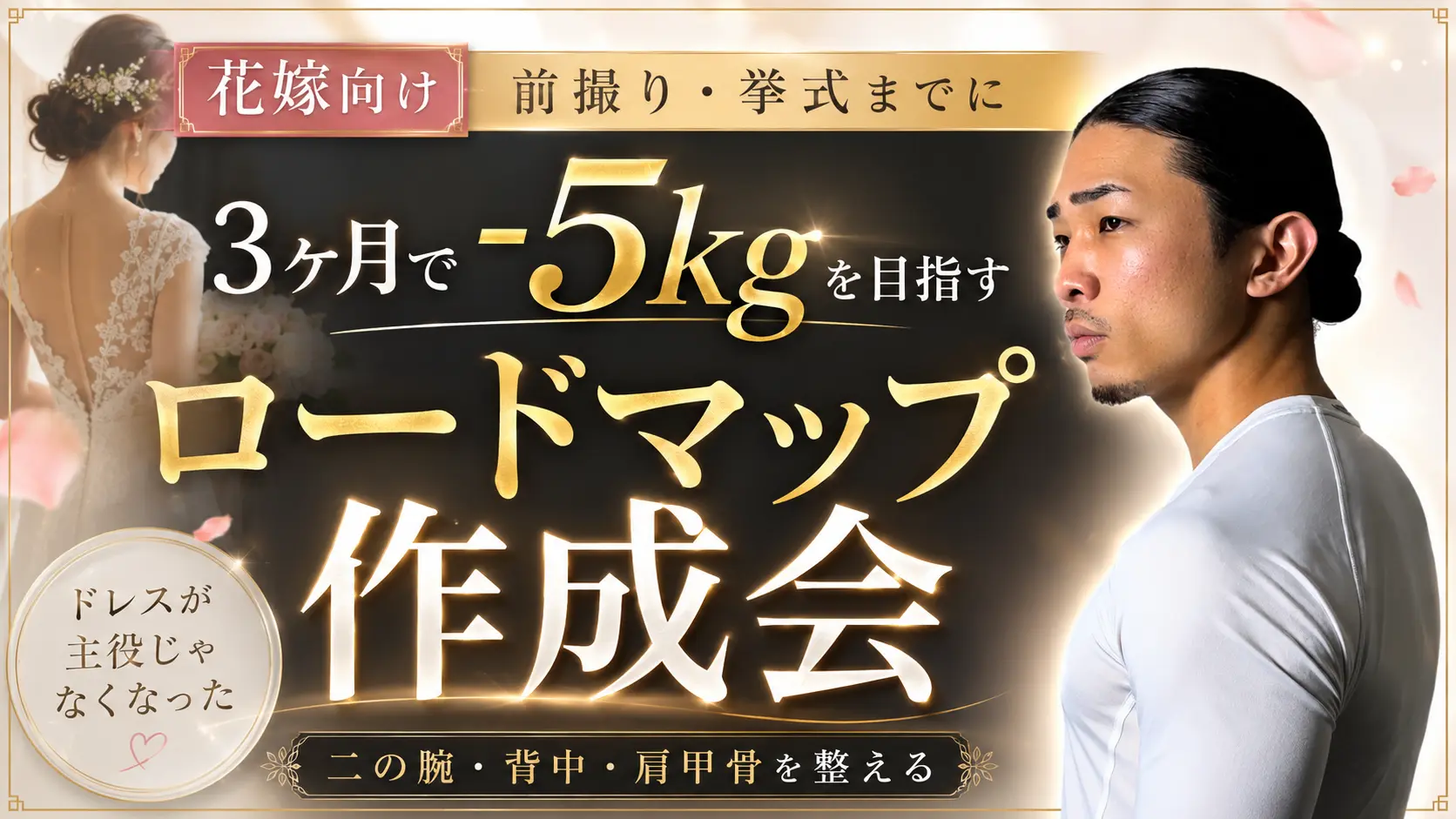 花嫁向け 3か月でマイナス5kgを目指し、二の腕・背中・肩甲骨を整えるロードマップ作成会
